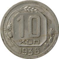 10 Kopecks rouble (1924-1958) coin