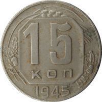 15 Kopecks rouble (1924-1958) coin