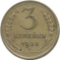 3 Kopecks rouble (1924-1958) coin