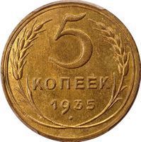 5 Kopecks rouble (1924-1958) coin