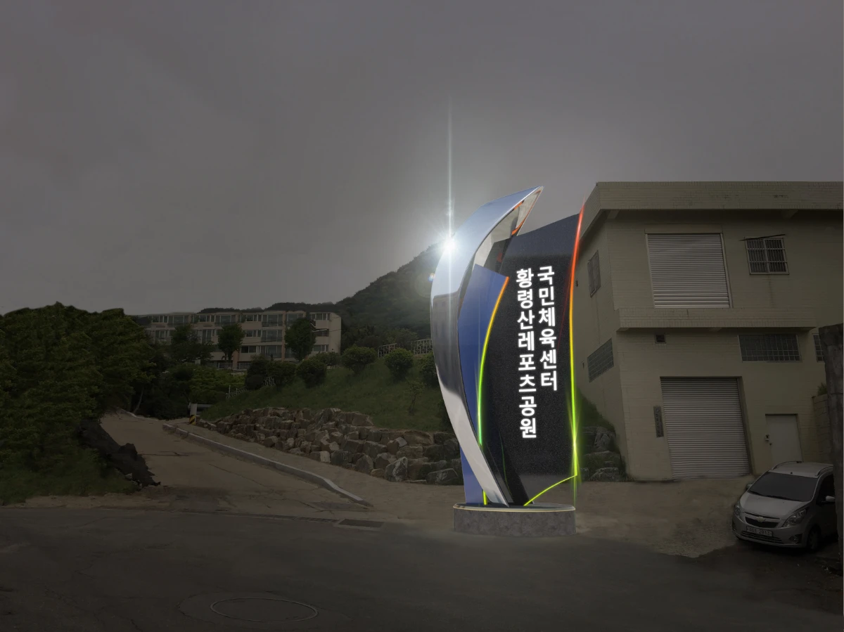 황령산레포츠공원 입간판 2