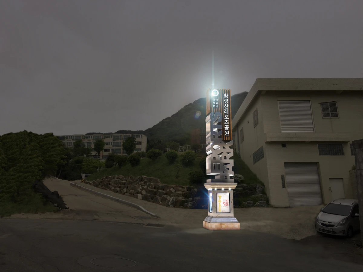 황령산레포츠공원 입간판 3