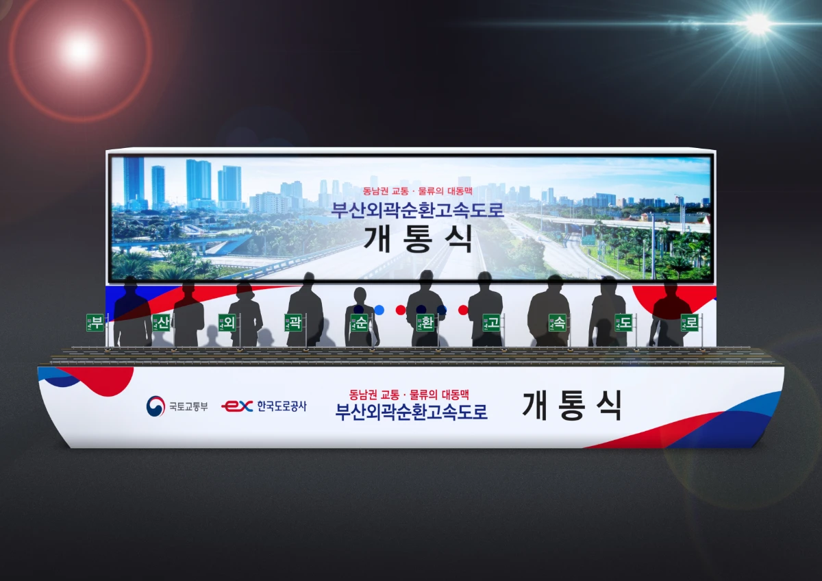 부산외곽순환고속도로 개막식 3