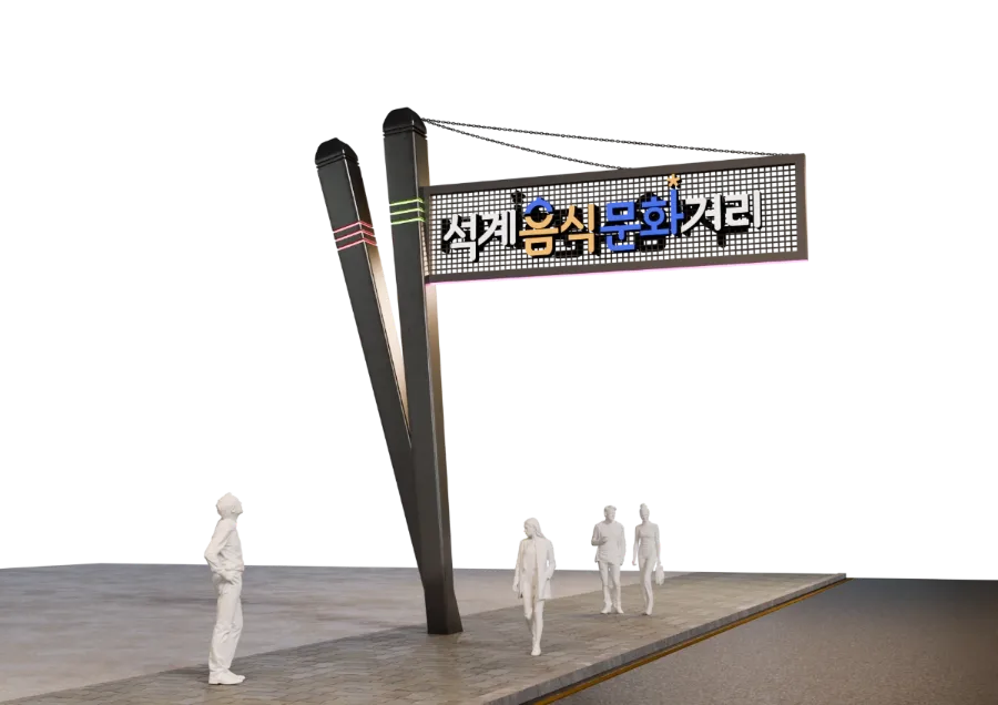 석계음식문화거리 1