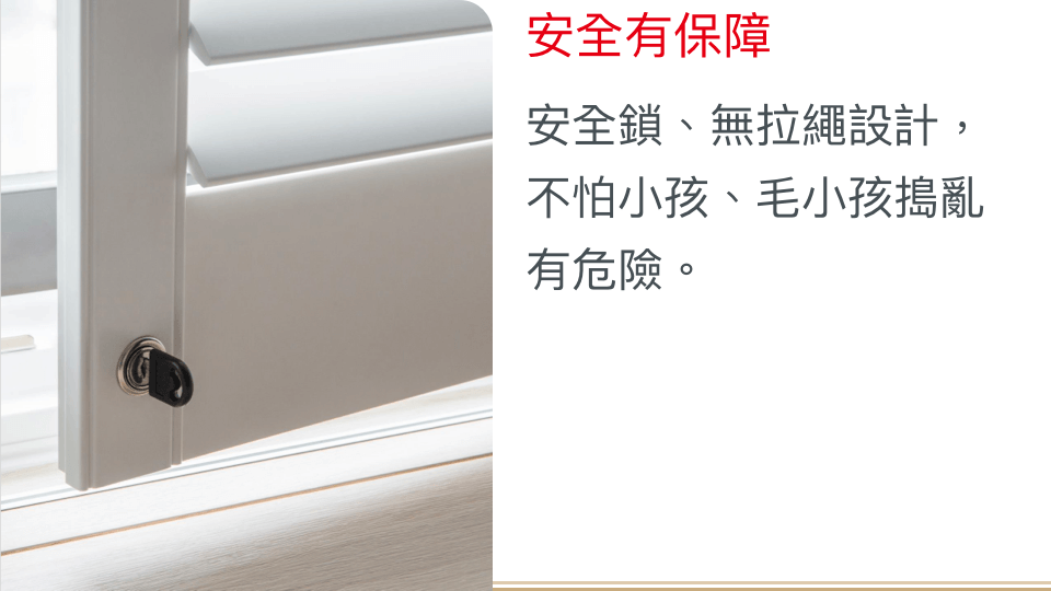 加裝安全鎖，不怕小孩、毛小孩搗亂有危險。