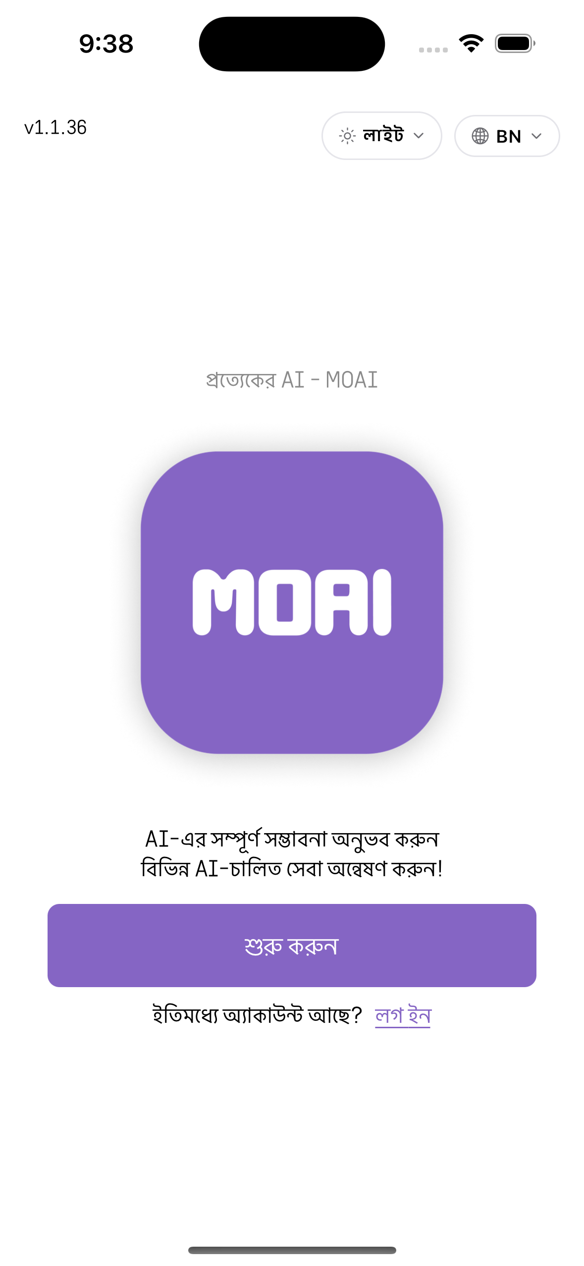 MOAI Getting started in বাংলা, captured on iPhone 16