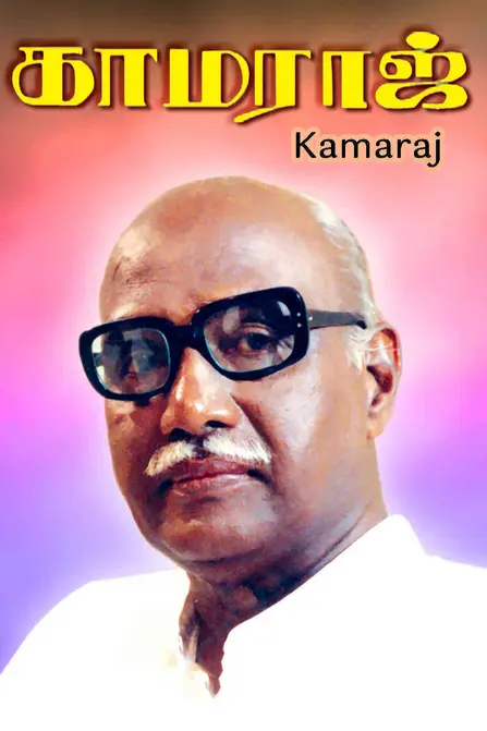 Kamaraj Movie Poster