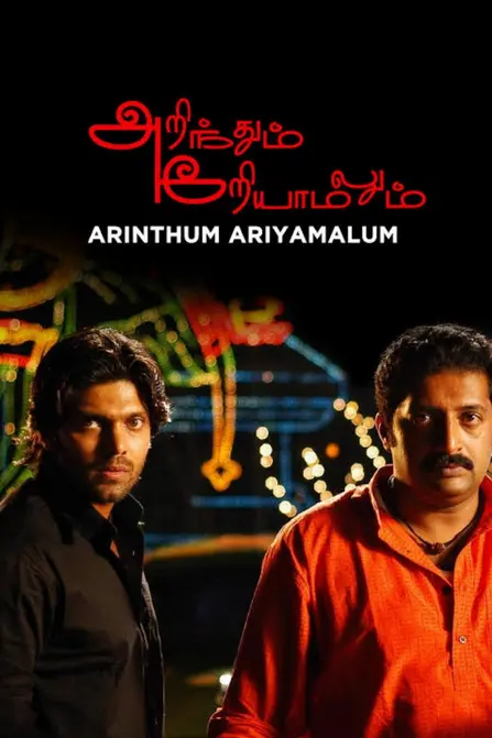 Arinthum Ariyamalum Movie Poster