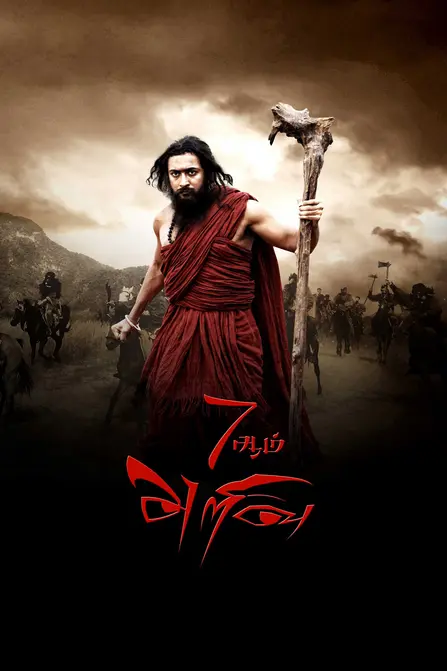 7Aum Arivu Movie Poster