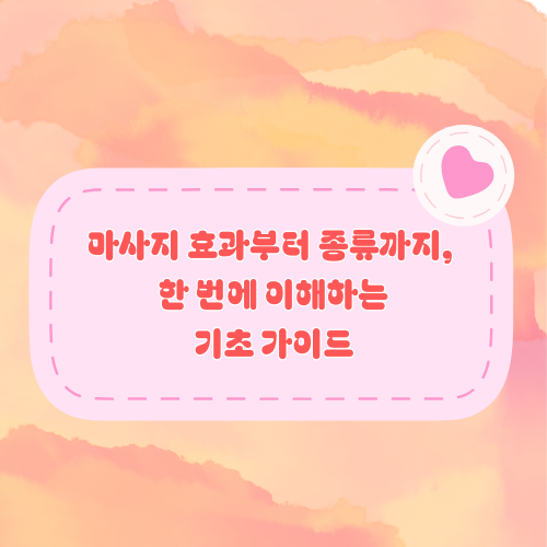 마사지 효과, 진짜로 도움이 되는 걸까? 썸네일