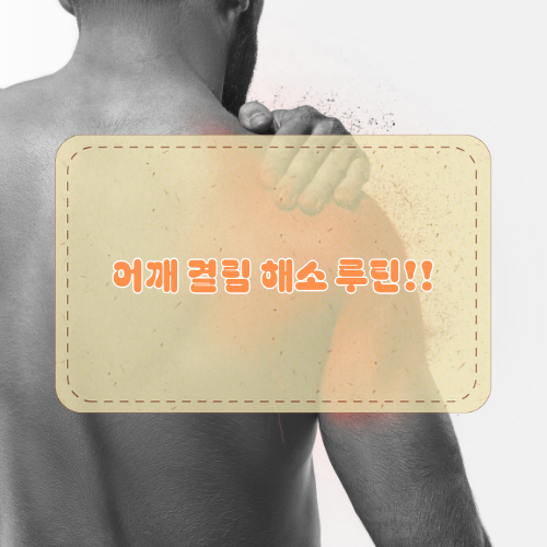 어깨 결림 해소와 목 결림 스트레칭 방법을 설명하는 마사지초이스 건강 정보 썸네일 이미지