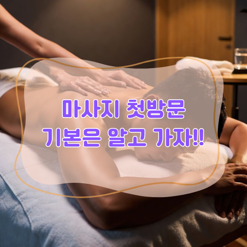 마사지샵 첫 방문 체크리스트: 후회 없는 선택을 위한 준비 가이드 썸네일