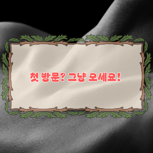 첫방문 가이드 게시글 이미지