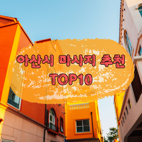 충남아산시마사지추천TOP10