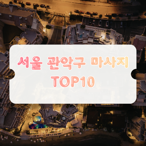 서울 관악구 마사지