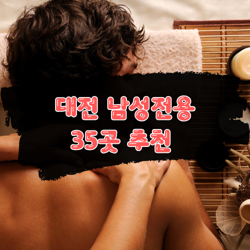 대전 남성전용 샵