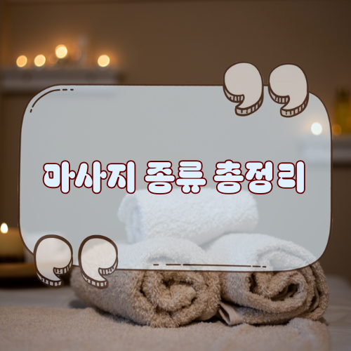 마사지 종류 총정리