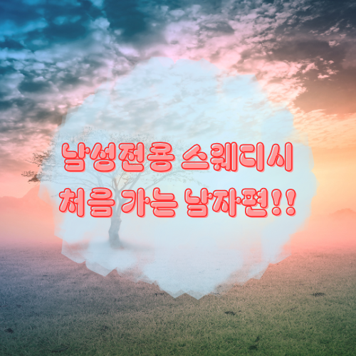 남성전용 스웨디시, 처음 가는 남자들을 위한 이용 가이드 썸네일