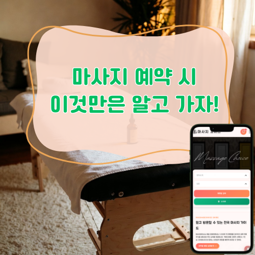 마사지 예약 체크리스트 썸네일