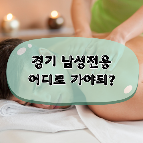 남성전용 시술 장면