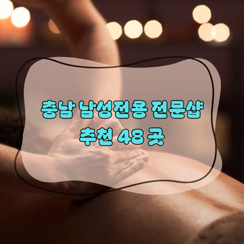 충남남성전용추천48곳메인이미지