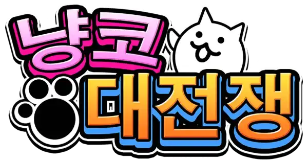 냥코대전쟁 캐릭터 맞추기