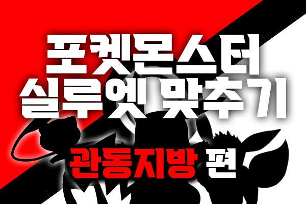 포켓몬스터 실루엣 맞추기 - 관동편 -