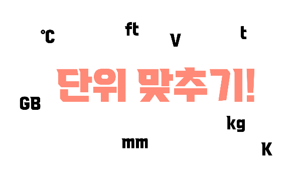 단위 맞추기