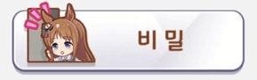 우마무스메 비밀 보고 캐릭터 맞추기