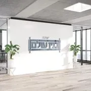 Binyan Olem logo