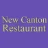 New Canton Restaurant image 3