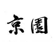 King Yen Restaurant image 2