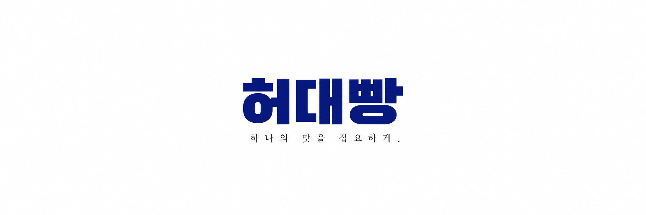 허대빵