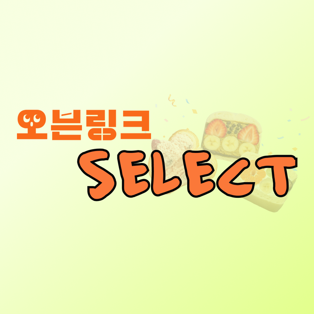 오븐링크 셀렉트