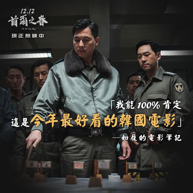 【1212：首爾之春】真的是2023最好的韓國電影！