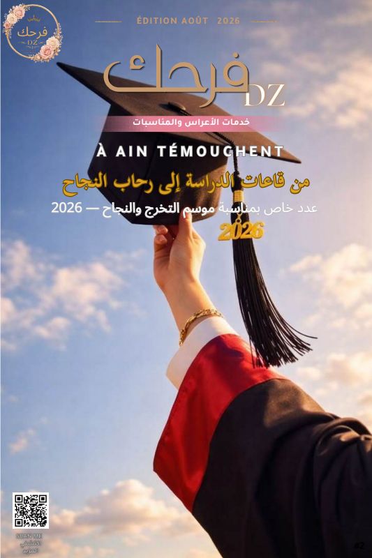 مجلة خدمات الأعراس والمناسبات لعين تموشنت #1 imagem da capa