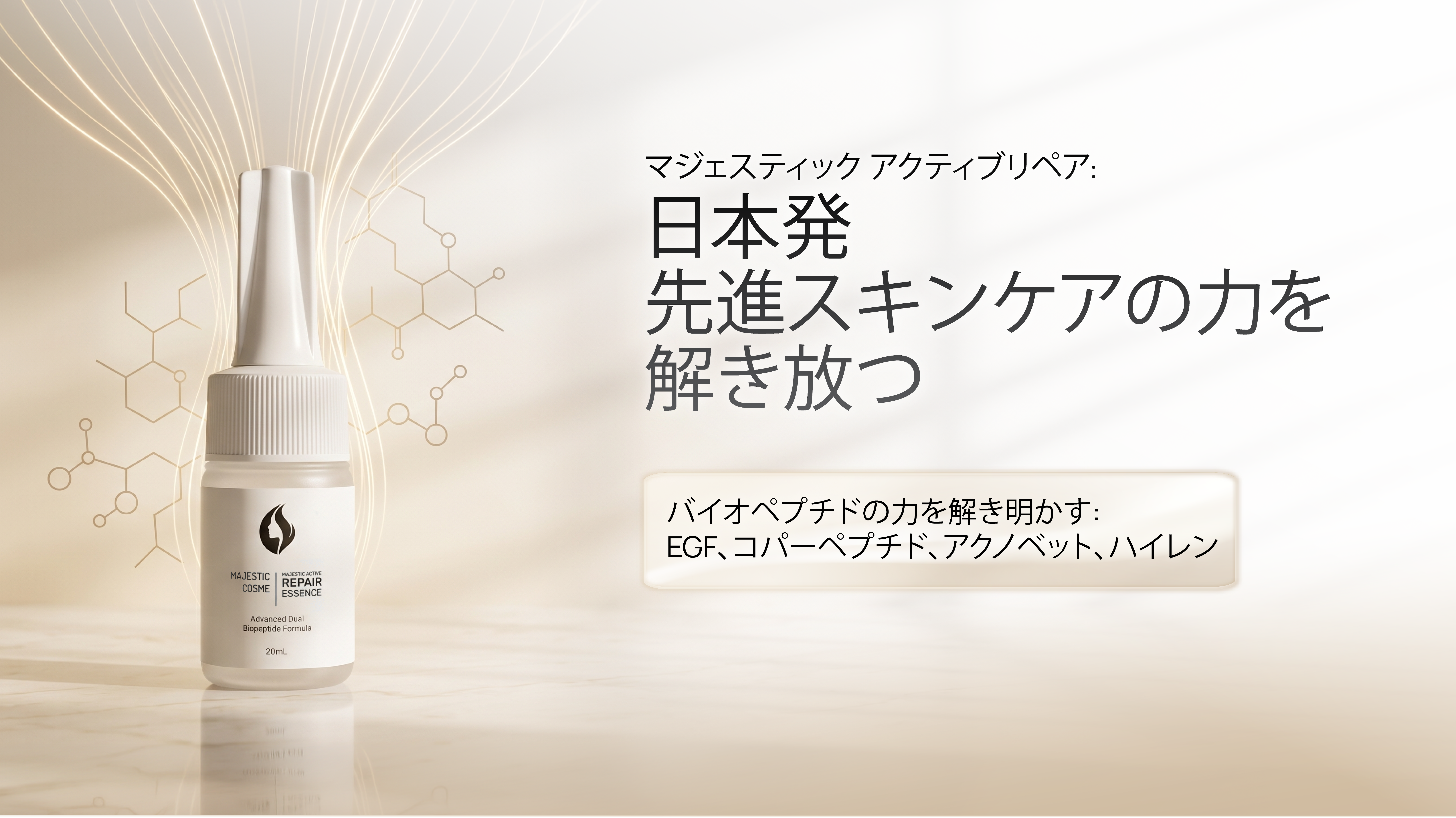 Majestic Active Repair Essenceが先進バイオペプチド技術でニキビ肌をケアし、肌のコンディションを整え、健やかな肌へ導くイメージ。
