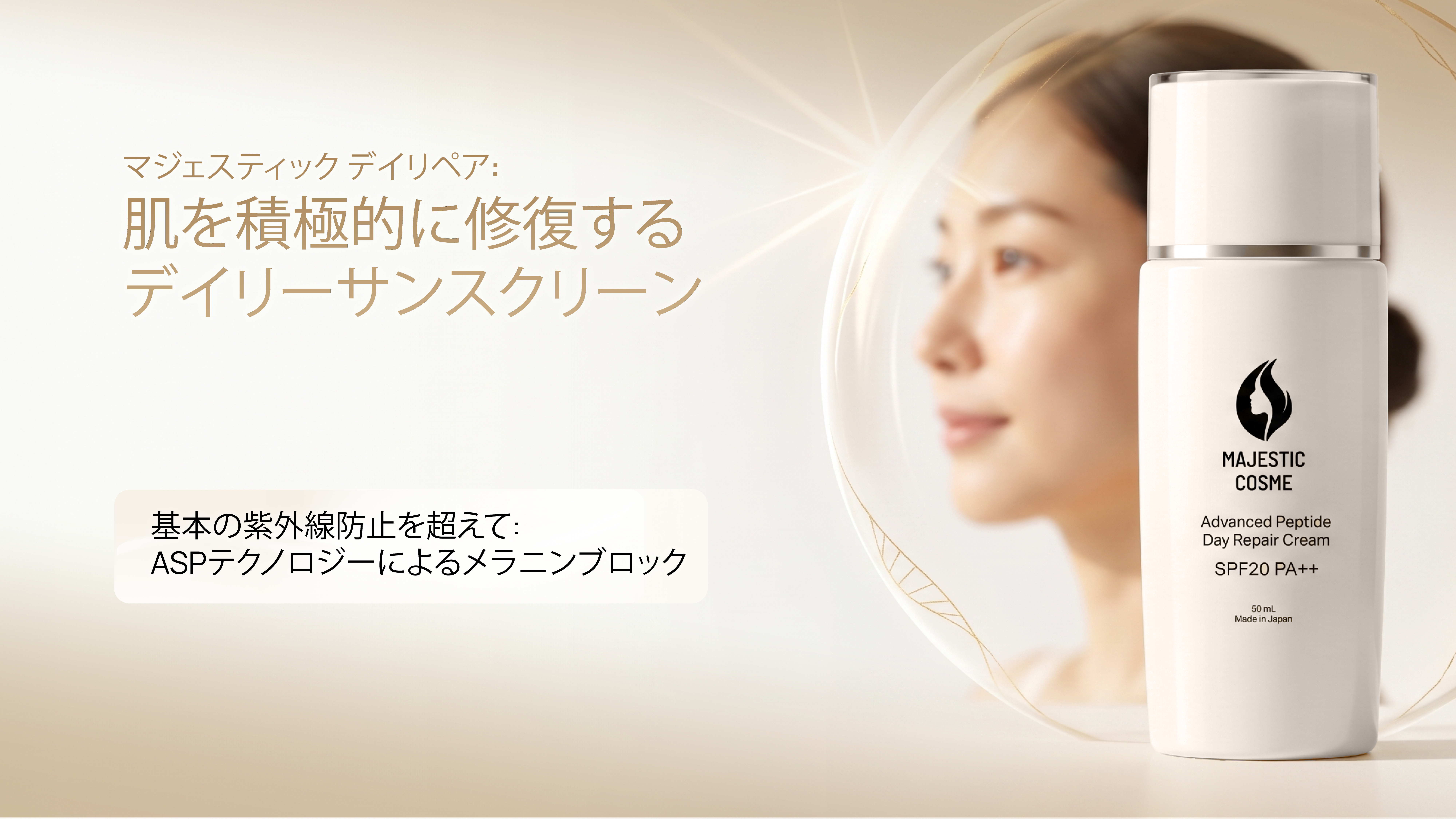 紫外線対策・DNAリペア・シミ予防をサポートする敏感肌向けデイリーミネラルUVクリーム「Majestic Day Repair」