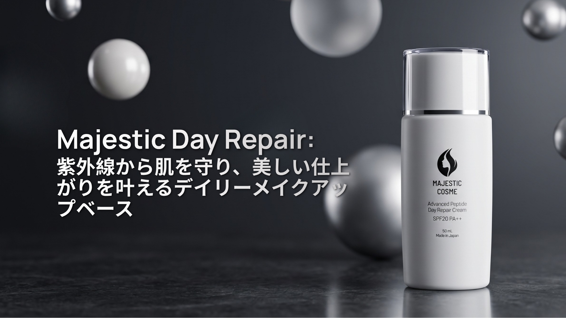 Majestic Day Repair：紫外線から肌を守り、美しい仕上がりを叶えるデイリーメイクアップベース
