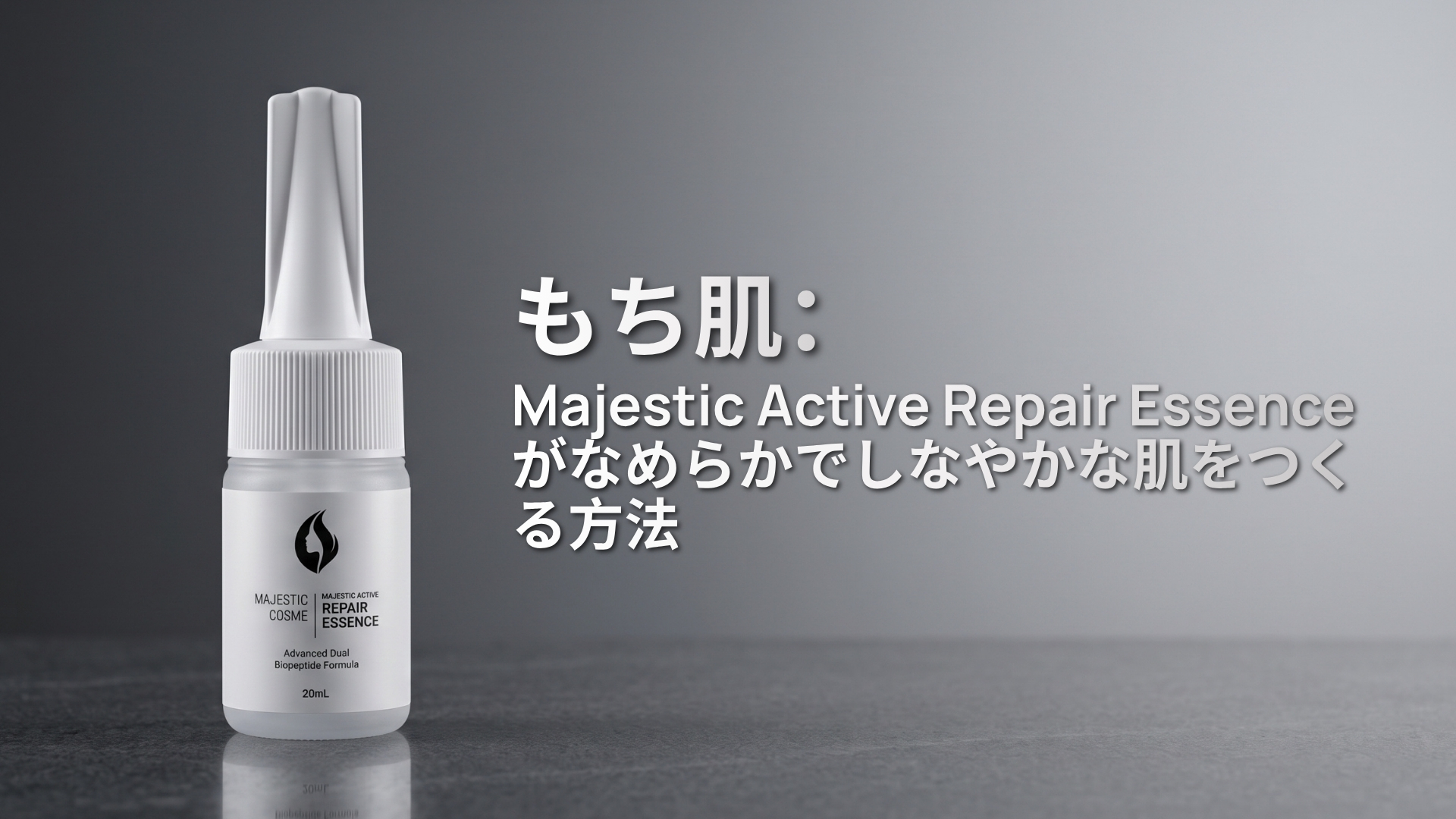 Majestic Active Repair Essenceで目指す、なめらかで弾力のあるもち肌と健やかな肌印象