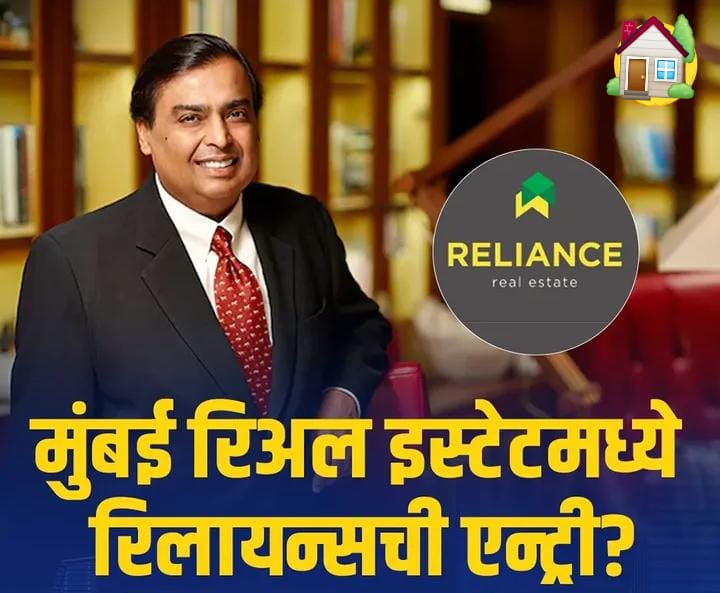 Mumbai Real Estate madhye Reliance chi Entry? – Bazaarat Navya Spardhechi Chahul