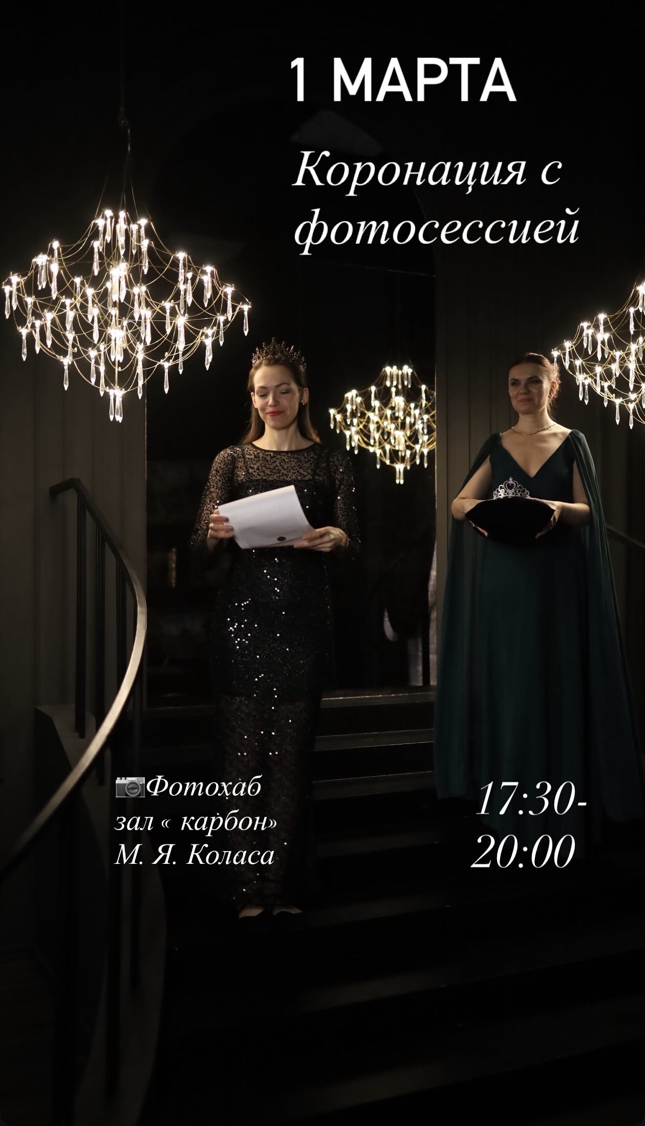 Твоя коронация, с фотосессией meeting main image