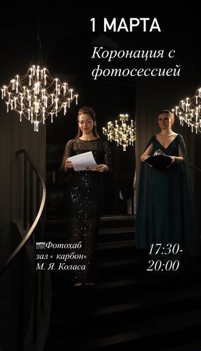 Твоя коронация, с фотосессией meeting main image