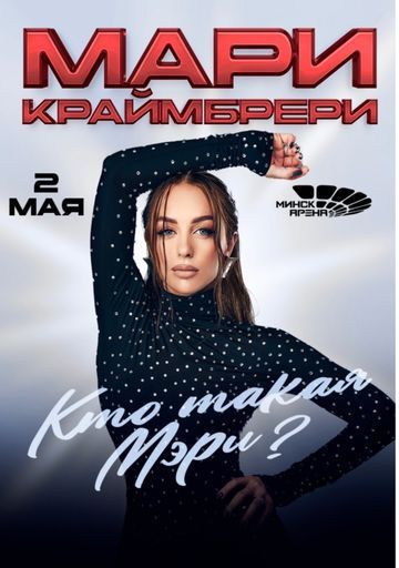 Концерт Мари Краймбрери ❤️‍🔥 meeting main image