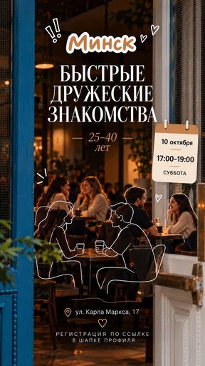 Быстрые дружеские знакомства 25+ meeting main image