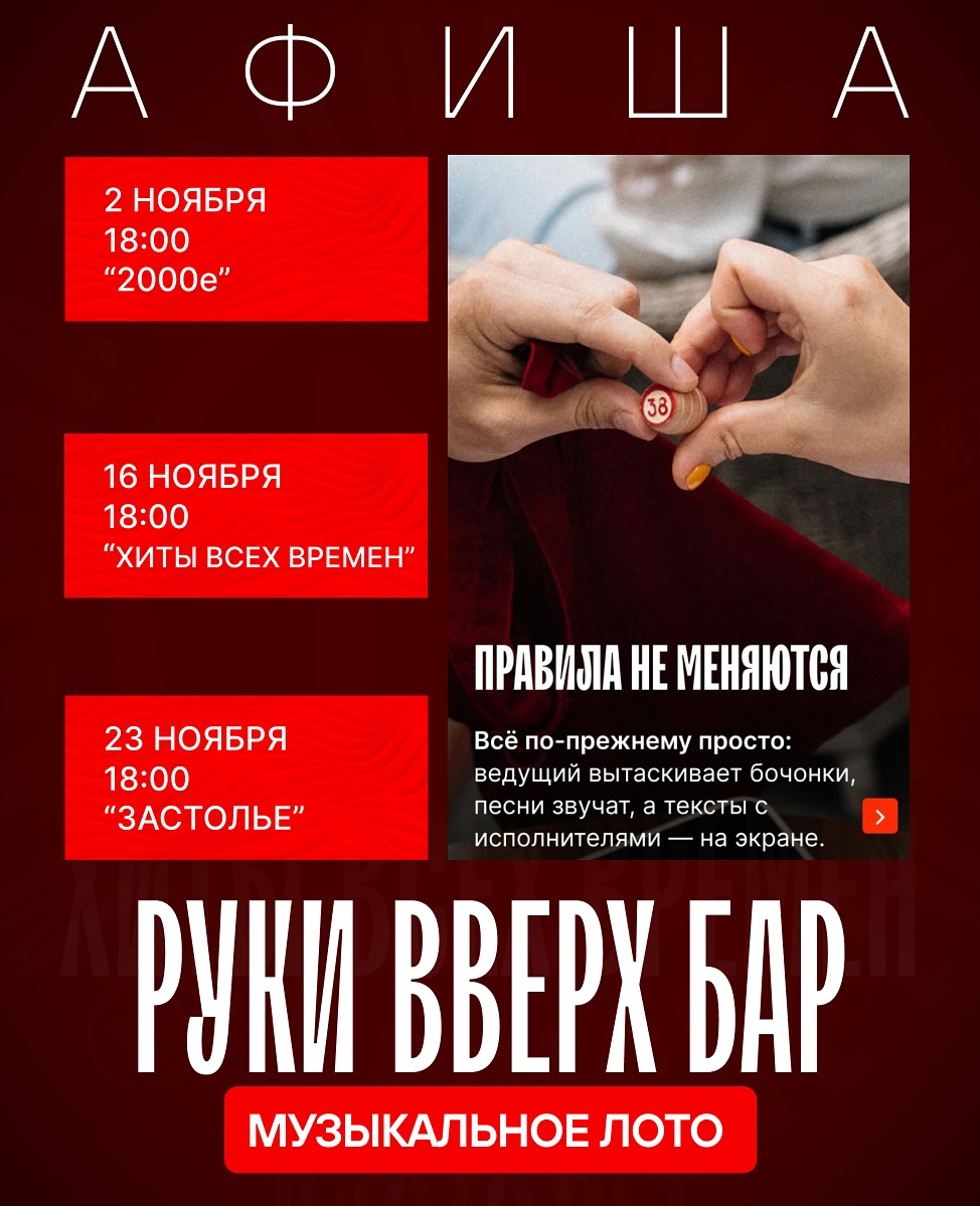 Бар "руки вверх!" Музыкальное лото meeting main image