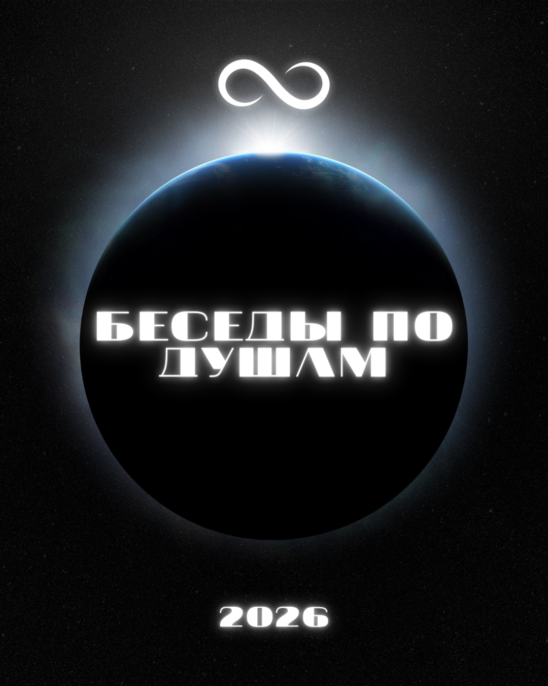 ОНЛАЙН-БЕСЕДЫ ПО ДУШАМ 2026❤️‍🔥 meeting main image