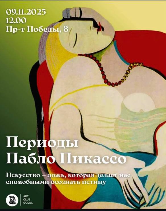 Периоды Пабло Пикассо meeting main image