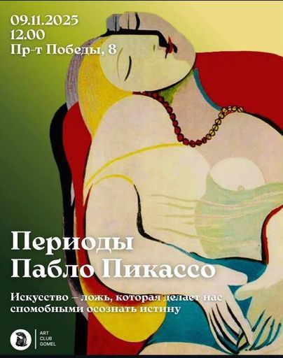 Периоды Пабло Пикассо meeting main image