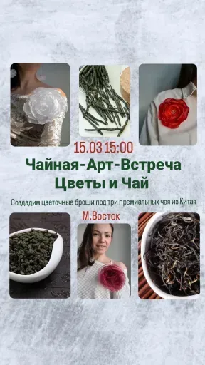 Чайная церемония и мк по цветами из ткани (брошь или чокер) meeting main image